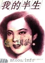 我的半生 1990 PDF电子版封面 7805282293 (日)山口淑子著;李骥良等译