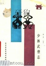 少林武僧志 1988 PDF电子版封面 7810031538 德虔编著