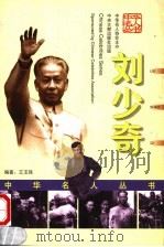 刘少奇 1999 PDF电子版封面 7507305287 王玉强著