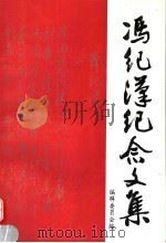 冯纪汉纪念文集 1995 PDF电子版封面 7534813689 冯南星,冯鲁英,冯宛平主编