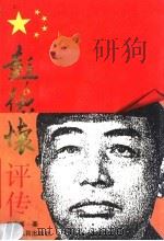 彭德怀评传 1989 PDF电子版封面 721500628X 胡家模编著