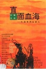 直面血海  为战争而生的人   1993  PDF电子版封面  7805384495  范炯主编 