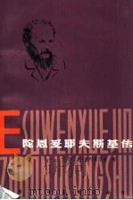 陀思妥耶夫斯基传 1992 PDF电子版封面 7207010850 (苏)谢列兹涅夫(Селезнев,Ю.)著;徐昌翰译