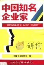 中国知名企业家 2 1990 PDF电子版封面 7800011062 中国企业家协会编
