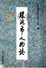 珠海市人物志   1993  PDF电子版封面  7218012132  珠海市地方志办公室编 