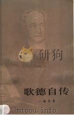 歌德自传：诗与真  上（1983.07 PDF版）