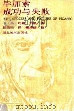 毕加索成功与失败（1991 PDF版）