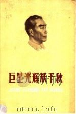 巨星光辉耀千秋（1978 PDF版）