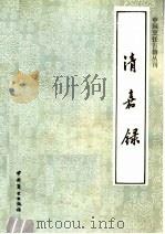 清嘉录 1989 PDF电子版封面 7504403806 (清)顾禄撰;王湜华,王文修注释