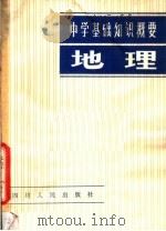 地理  中学基础知识概要（1981 PDF版）