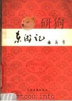 东游记 第2版 1980 PDF电子版封面 8069·62 梅兰芳著