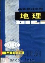 地理   1980  PDF电子版封面  7106·1535  湖北省教育学院教学教材研究室编 