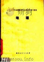 地理 1979 PDF电子版封面 7118·403 四川省教育局教材编写教学研究室,重庆市教育局主编