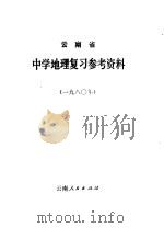 云南省中学地理复习参考资料 1980年 1980 PDF电子版封面 K7116·260 云南省教育局教材编审室编