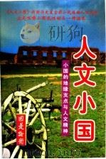 人文小国  小国的地缘支点与人文精神  上（1997 PDF版）