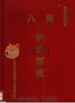 八闽姚氏源流（ PDF版）