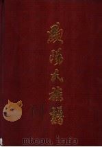 欧阳氏族谱 槎江彤公 万公裔 1993 PDF电子版封面