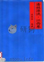 汤姓源流·江西卷（ PDF版）