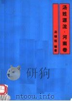汤姓源流·河南卷（ PDF版）