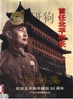 首任北平市长叶剑英（ PDF版）
