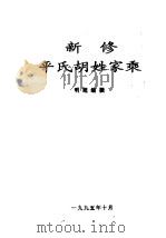 新修平氏胡姓家乘 1995 PDF电子版封面 明超编撰