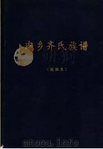 内乡齐氏族谱  续编本（1998 PDF版）