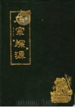 后宗探源（ PDF版）
