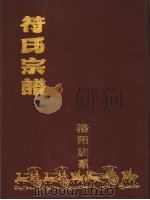 符氏宗谱（ PDF版）