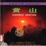 黄山 1998 PDF电子版封面 7503215208 张永富摄影