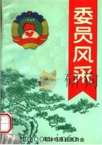 委员风采（1997 PDF版）