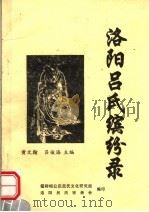 洛阳吕氏缤纷录（ PDF版）