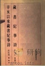 藏书纪事诗 附补正 辛亥以来藏书纪事诗 附校补 1999 PDF电子版封面 7532527042 叶昌炽,伦明著