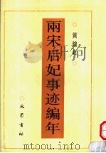 两宋后妃事迹编年 1997 PDF电子版封面 7805238251 黄锦君著