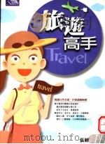 旅游高手 1998 PDF电子版封面 9579682615 张妍编著
