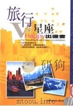 旅行VS.星座Happy出游书（ PDF版）