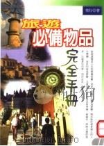 旅游必备物品完全手册（ PDF版）