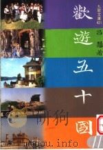 欢游五十国 1995 PDF电子版封面 9575603834 吕慧编著