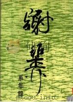 谢稚柳系年录（1991 PDF版）