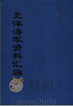 北洋海军资料汇编 下 1994 PDF电子版封面 谢忠岳编著