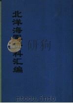 北洋海军资料汇编 上 1994 PDF电子版封面 谢忠岳编著