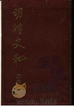 明清史料戊编 下 1987 PDF电子版封面 11018·1438 台湾中央研究院历史语言研究所编