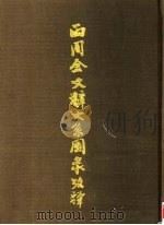 两周金文辞大系图录考释 下 1999 PDF电子版封面 7806225579 郭沫若编著