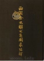 两周金文辞大系图录考释 上 1999 PDF电子版封面 7806225579 郭沫若编著