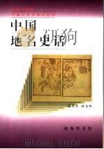中国地名史话 增订版 1998 PDF电子版封面 7100025001 徐兆奎,韩光辉著