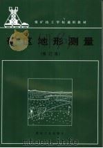 矿区地形测量 修订本 1994 PDF电子版封面 7502009116 王德修编