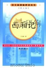 西厢记  高中部分  （修订版）（1995年10月第1版 PDF版）