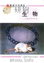 高级中学课本生物   1997  PDF电子版封面  7532345033  胡人亮主编 