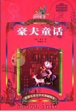 豪夫童话   1998  PDF电子版封面  7020056261  （德）豪夫著 