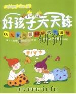 家庭课堂每日一练  6-7岁使用  好孩子天天练  幼儿智能百科综合训练营（ PDF版）