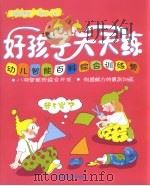 家庭课堂每日一练 5-6岁使用 好孩子天天练 幼儿智能百科综合训练营 PDF电子版封面 754222090X 阎晓霞,马亚利,孙旭霞编著